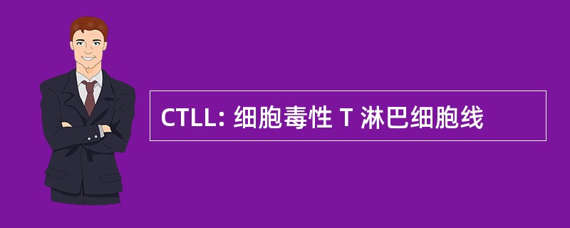 CTLL: 细胞毒性 T 淋巴细胞线