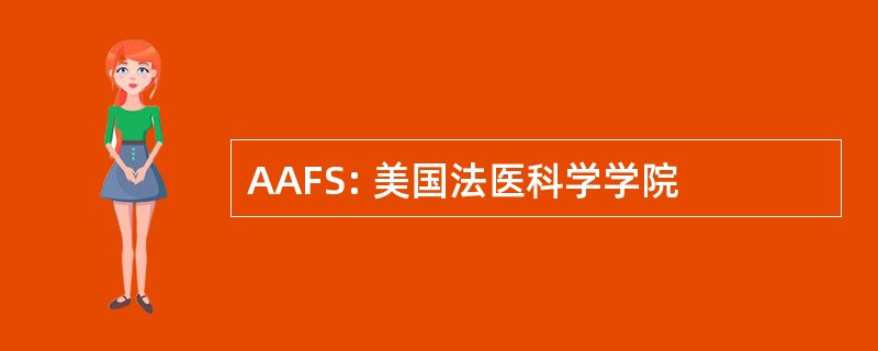 AAFS: 美国法医科学学院