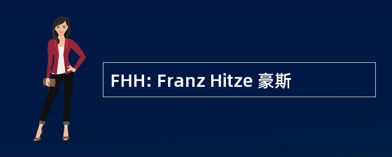 FHH: Franz Hitze 豪斯