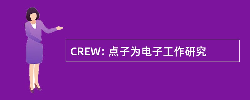 CREW: 点子为电子工作研究