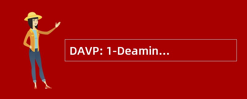 DAVP: 1-Deamino-精氨酸加压素 8