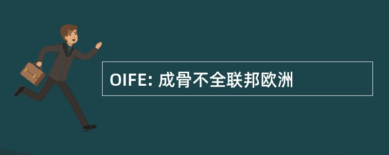 OIFE: 成骨不全联邦欧洲