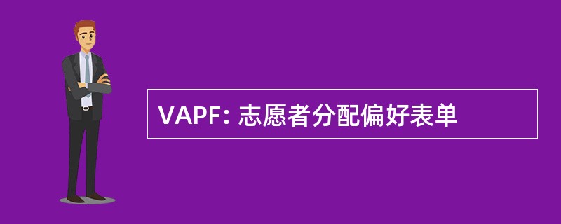 VAPF: 志愿者分配偏好表单