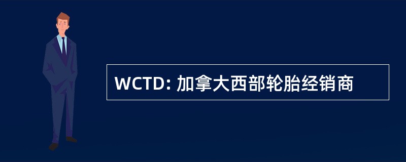 WCTD: 加拿大西部轮胎经销商