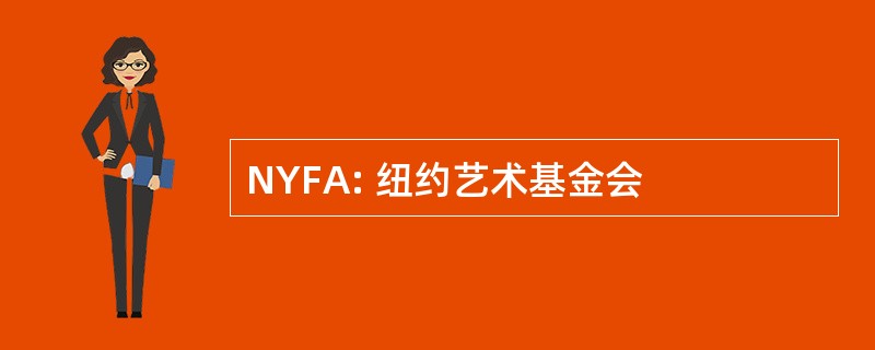 NYFA: 纽约艺术基金会