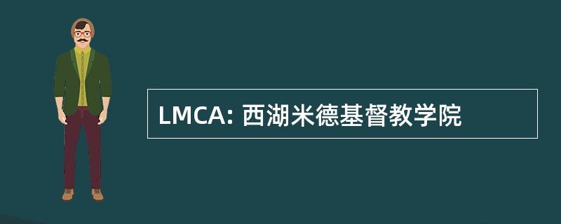 LMCA: 西湖米德基督教学院