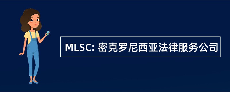 MLSC: 密克罗尼西亚法律服务公司