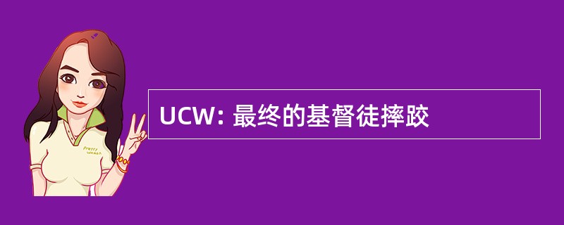 UCW: 最终的基督徒摔跤