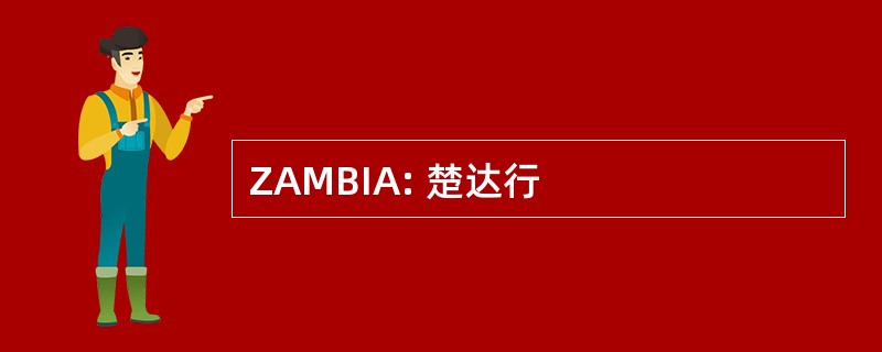 ZAMBIA: 楚达行