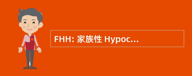 FHH: 家族性 Hypocalciuric 高钙血症