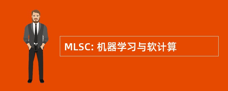 MLSC: 机器学习与软计算