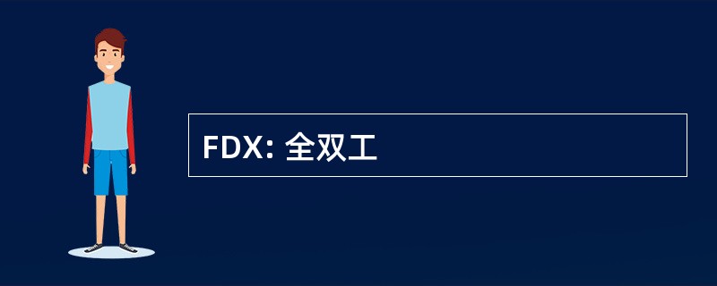 FDX: 全双工