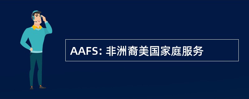 AAFS: 非洲裔美国家庭服务