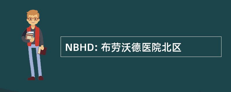 NBHD: 布劳沃德医院北区