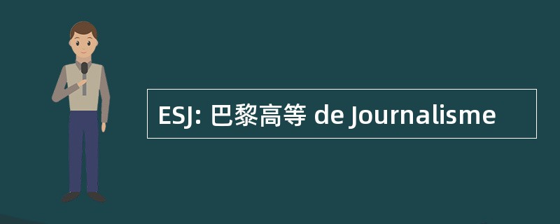 ESJ: 巴黎高等 de Journalisme