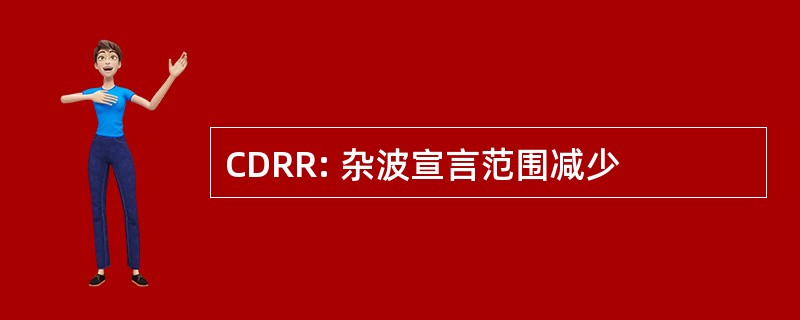 CDRR: 杂波宣言范围减少