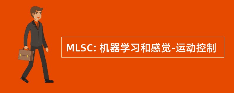 MLSC: 机器学习和感觉-运动控制