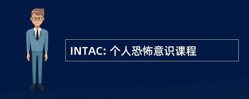 INTAC: 个人恐怖意识课程