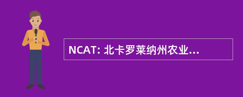 NCAT: 北卡罗莱纳州农业和技术大学