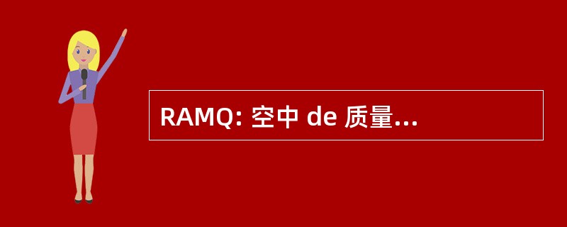 RAMQ: 空中 de 质量保障组织魁北克