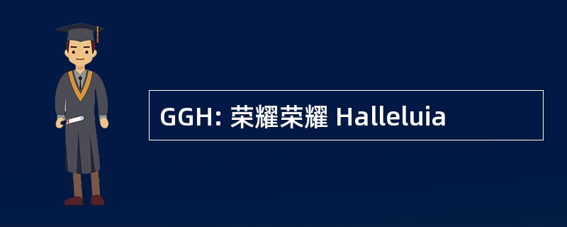 GGH: 荣耀荣耀 Halleluia