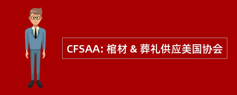 CFSAA: 棺材 & 葬礼供应美国协会