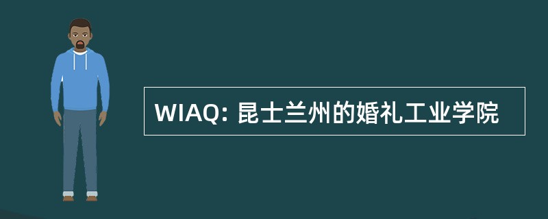 WIAQ: 昆士兰州的婚礼工业学院