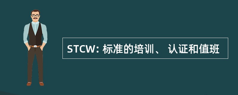 STCW: 标准的培训、 认证和值班