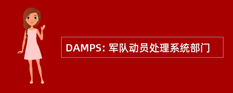 DAMPS: 军队动员处理系统部门