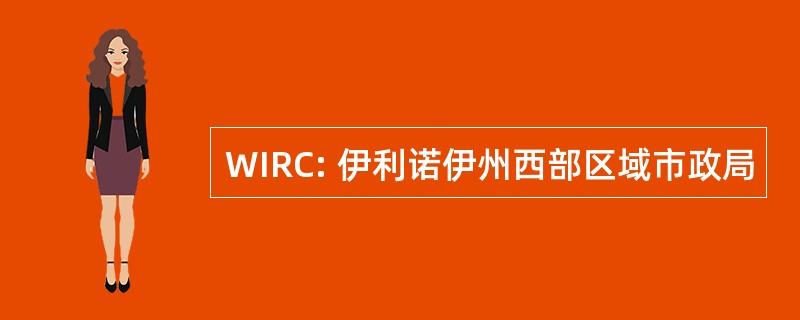 WIRC: 伊利诺伊州西部区域市政局