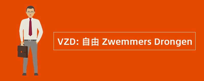 VZD: 自由 Zwemmers Drongen