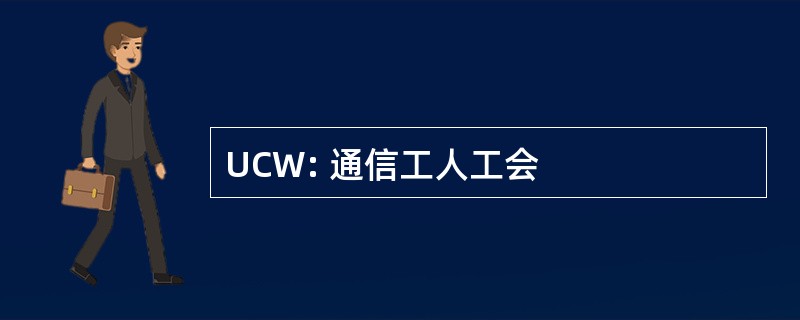 UCW: 通信工人工会