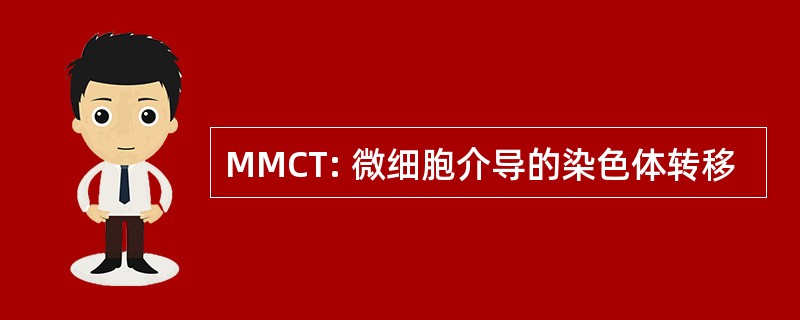 MMCT: 微细胞介导的染色体转移