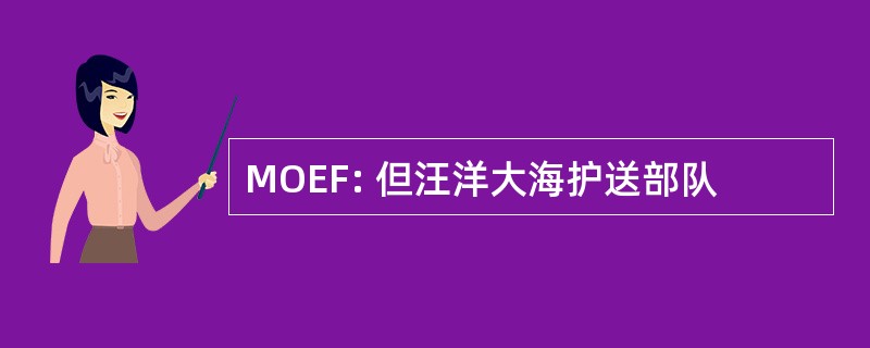 MOEF: 但汪洋大海护送部队