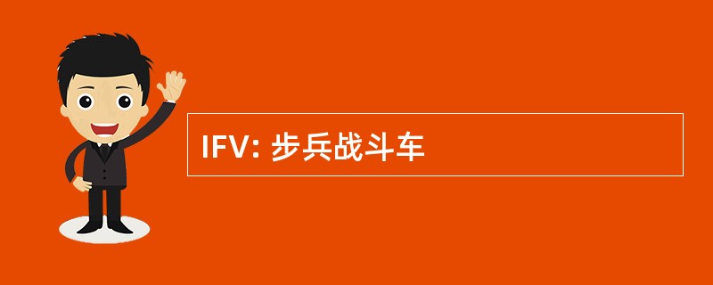 IFV: 步兵战斗车