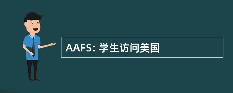 AAFS: 学生访问美国