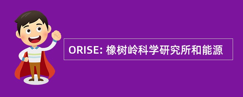 ORISE: 橡树岭科学研究所和能源