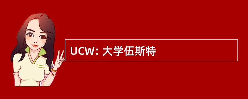 UCW: 大学伍斯特