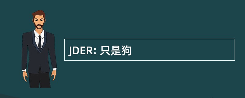 JDER: 只是狗