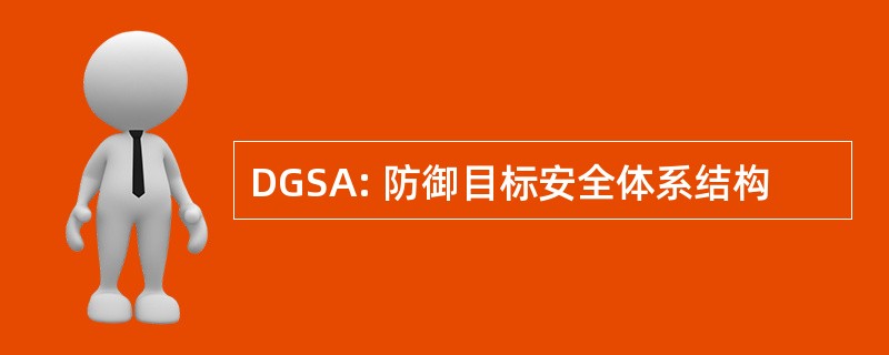 DGSA: 防御目标安全体系结构