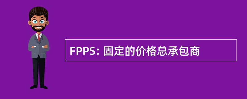 FPPS: 固定的价格总承包商