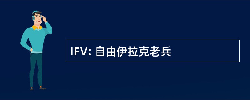 IFV: 自由伊拉克老兵