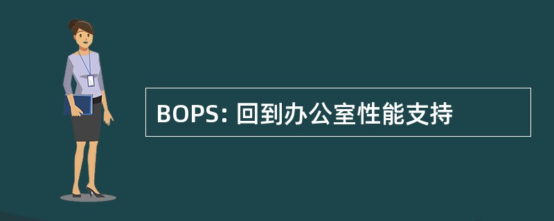 BOPS: 回到办公室性能支持