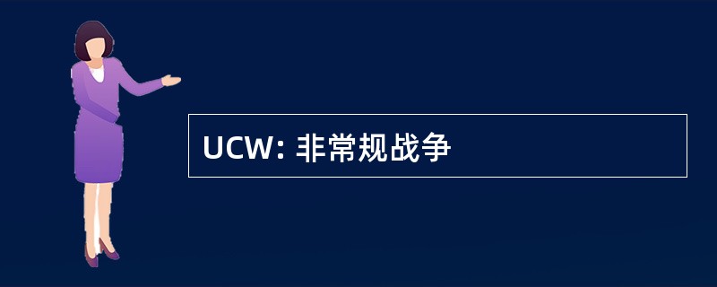 UCW: 非常规战争