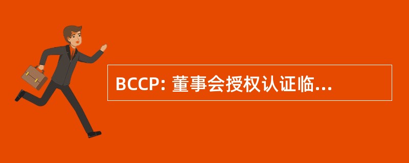 BCCP: 董事会授权认证临床心理治疗师