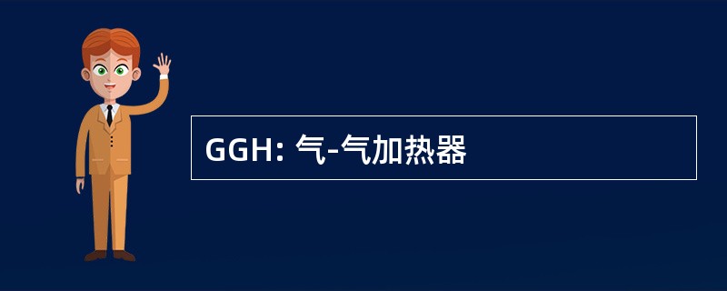 GGH: 气-气加热器