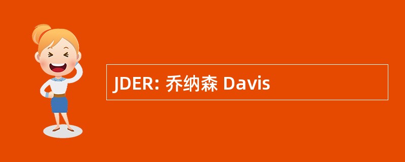 JDER: 乔纳森 Davis