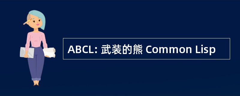 ABCL: 武装的熊 Common Lisp