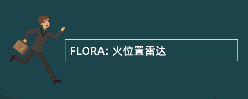 FLORA: 火位置雷达