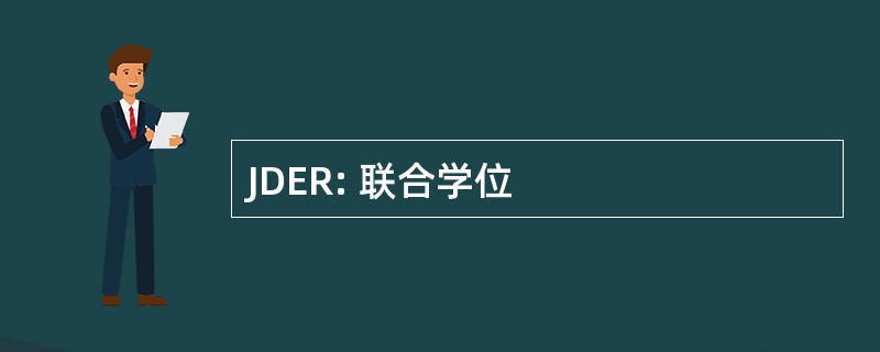 JDER: 联合学位